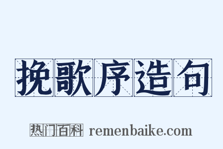 挽歌序造句是什么意思的图片